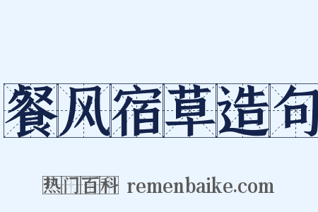 餐风宿草造句是什么意思的图片